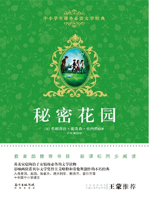 Title details for 秘密花园 (中小学生课外必读文学经典) (TheSecretGarden (Must-ReadExtracurricularLiteraryClassicsforPrimaryandSecondarySchoolStudents))) by Frances Hodgson Burnett - Available